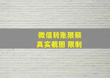 微信转账限额真实截图 限制